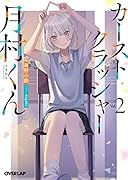 カーストクラッシャー月村くん 2