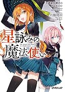 星詠みの魔法使い 3.運命仕掛けのアルケミスト
