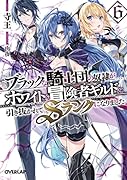 ブラックな騎士団の奴◯がホワイトな冒険者ギルドに引き抜かれてSランクになりました 6