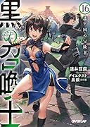 黒の召喚士 16 迷宮国の冒険者