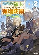 お気楽領主の楽しい領地防衛 2 〜生産系魔術で名もなき村を最強の城塞都市に〜
