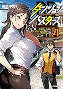 ダンジョン・バスターズ 4 〜中年男ですが庭にダンジョンが出現したので世界を救います〜