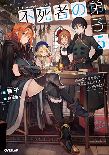 不死者の弟子 5 〜邪神の不興を買って奈落に落とされた俺の英雄譚〜