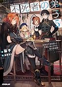 不死者の弟子 5 〜邪神の不興を買って奈落に落とされた俺の英雄譚〜
