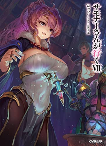 サモナーさんが行く7