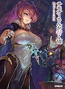 サモナーさんが行く7