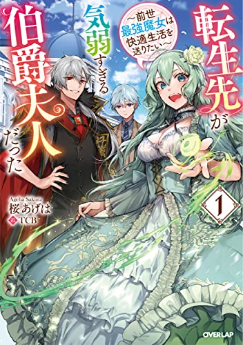 転生先が気弱すぎる伯爵夫人だった 1 〜前世最強魔女は快適生活を送りたい〜