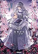 長い夜の国と最後の舞踏会 2 〜ひとりぼっちの公爵令嬢と真夜中の精霊〜