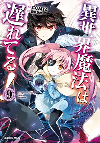 異世界魔法は遅れてる!9