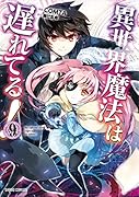 異世界魔法は遅れてる!9