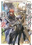 魔王と勇者の戦いの裏で 1 〜ゲーム世界に転生したけど友人の勇者が魔王討伐に旅立ったあとの国内お留守番(内政と防衛戦)が俺のお仕事です〜