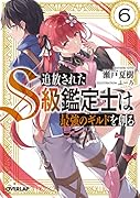 追放されたS級鑑定士は最強のギルドを創る 6