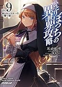 ひとりぼっちの異世界攻略 life.9 清らかシスターの一撃一殺