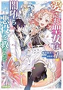 愛され聖女は闇堕ち悪役を救いたい 1