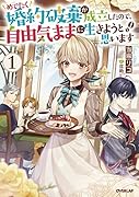 めでたく婚約破棄が成立したので、自由気ままに生きようと思います 1