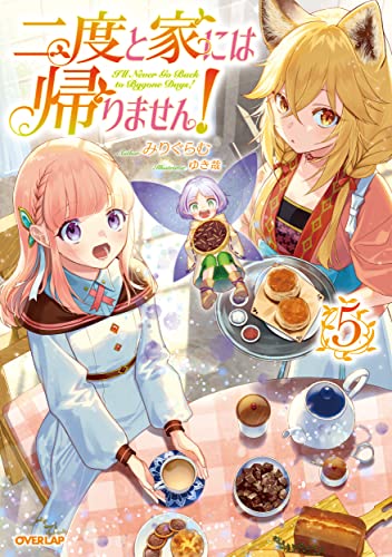 二度と家には帰りません!5