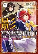 影の宮廷魔術師 3 〜無能だと思われていた男、実は最強の軍師だった〜