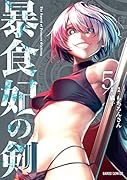 暴食妃の剣 5