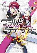 ワールド・ティーチャー 異世界式教育エージェント 10