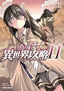 ひとりぼっちの異世界攻略 11