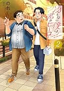 冴えない僕は、君のヒーロー 2
