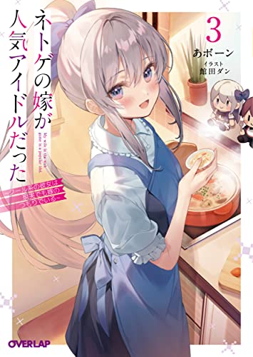 ネトゲの嫁が人気アイドルだった 3 〜クール系の彼女は現実でも嫁のつもりでいる〜