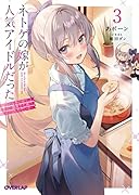 ネトゲの嫁が人気アイドルだった 3 〜クール系の彼女は現実でも嫁のつもりでいる〜