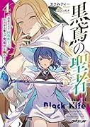 黒鳶の聖者 4 〜追放された回復術士は、有り余る魔力で闇魔法を極める〜