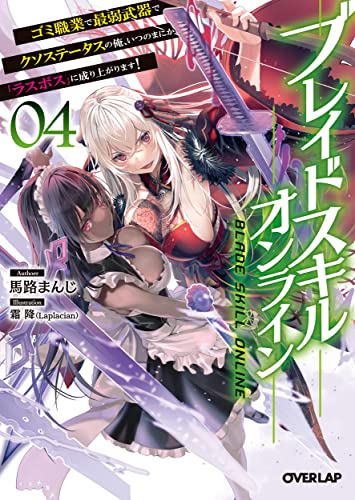 ブレイドスキル・オンライン 4 〜ゴミ職業で最弱武器でクソステータスの俺、いつのまにか『ラスボス』に成り上がります!〜