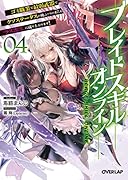 ブレイドスキル・オンライン 4 〜ゴミ職業で最弱武器でクソステータスの俺、いつのまにか『ラスボス』に成り上がります!〜