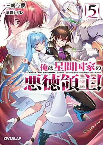 俺は星間国家の悪徳領主!5