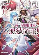 俺は星間国家の悪徳領主!5