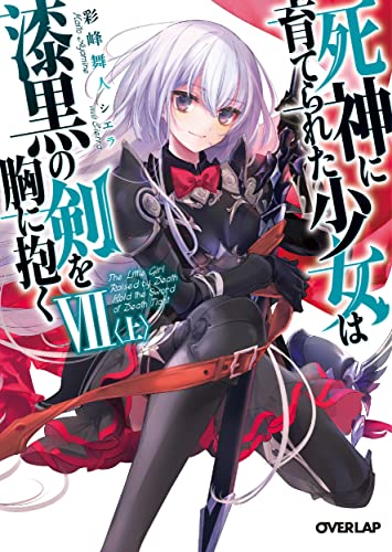 死神に育てられた少女は漆黒の剣を胸に抱く7〈上〉
