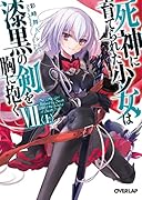 死神に育てられた少女は漆黒の剣を胸に抱く7〈上〉