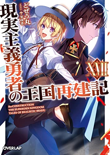 現実主義勇者の王国再建記17