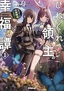 ひねくれ領主の幸福譚 1 性格が悪くても辺境開拓できますうぅ!