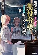 現代社会で乙女ゲームの悪役令嬢をするのはちょっと大変 4