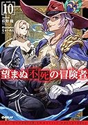 望まぬ不死の冒険者 10