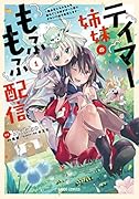 テイマー姉妹のもふもふ配信 1 〜無自覚にもふもふを連れてくる妹がチート級にかわいいので自慢します〜
