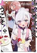 追放者食堂へようこそ!5 〜最強パーティーを追放された料理人は、冒険者食堂を開きます!〜
