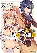 底辺領主の勘違い英雄譚 5