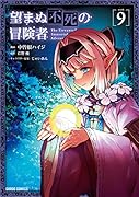 望まぬ不死の冒険者 9