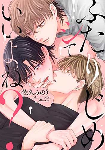 ふたりじめシていいよね?