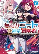 無気力ニートな元神童、冒険者になる 1 〜「学生時代の成績と実社会は別だろ?」と勘違いしたまま無自覚チートに無双する〜