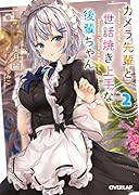 カメラ先輩と世話焼き上手な後輩ちゃん 2