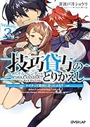 技巧貸与<スキル・レンダー>のとりかえし 2 〜トイチって最初に言ったよな?〜
