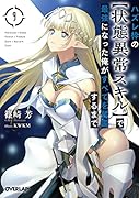 ハズレ枠の【状態異常スキル】で最強になった俺がすべてを蹂躙するまで 9