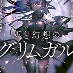 灰と幻想のグリムガル Level 11 あの時それぞれの道で夢を見た ライトノベル感想リンク集