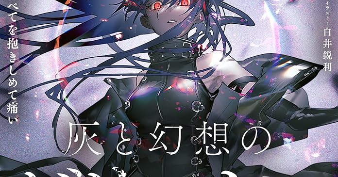 灰と幻想のグリムガル Level 19 この世のすべてを抱きしめて痛い ライトノベル感想リンク集