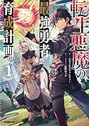 転生悪魔の最強勇者育成計画 1